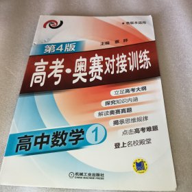 高考·奥赛对接训练 高中数学1（第4版）