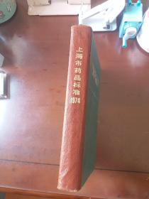 上海市药品标准1974，含中医药方及剂量,中医标准权威验方，1975年一版一印只限国内发行，发行少16开精装厚本625页无笔记涂画。大量中草药中医验方汇编书均有很多药方源于该书,和中药丸的配方及生产工艺正版珍本品相完好无笔记涂画!。