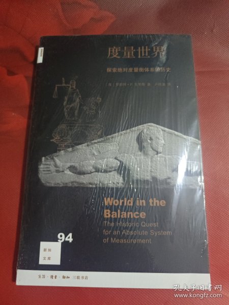 新知文库94：度量世界（未拆封）