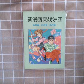 新漫画实战讲座