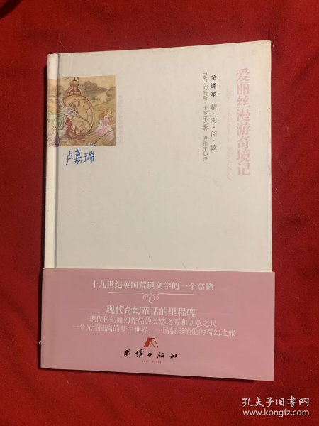 全译本精彩阅读-爱丽丝漫游奇境记