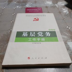 基层党务工作手册