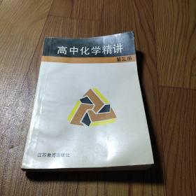 高中化学精讲  第三册