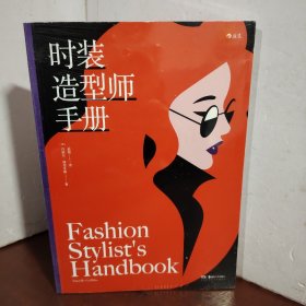 时装造型师手册（未开封）