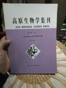 高原生物学集刊 第十五集 2000-2002 中国科学院西北高原生物研究所。科学出版社【封面自然旧，书边泛黄，内页干净，图片为实拍】