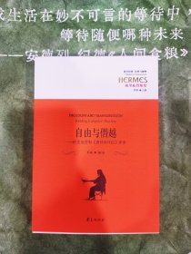 西方传统·经典与解释·欧里庇得斯集·自由与僭越：欧里庇得斯《酒神的伴侣》绎读