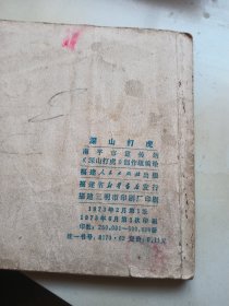 连环画：深山打虎