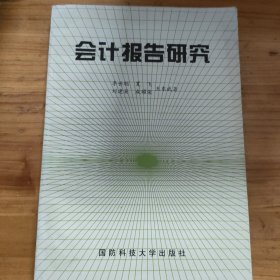会计报告研究