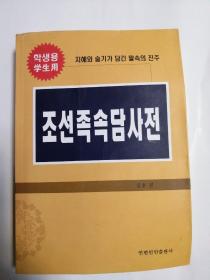 学生用朝鲜谚语辞典（朝鲜文）印数2000册