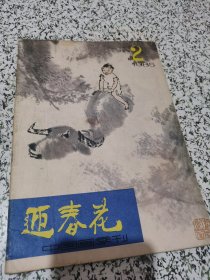 迎春花 中国画季刊 1985.2