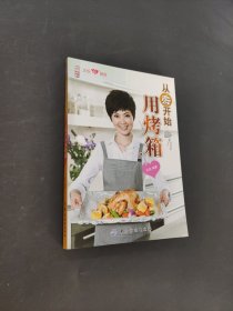 從零開(kāi)始用烤箱