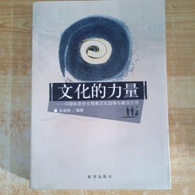 文化的力量 : 中國鐵路安全制度文化選擇與建設(shè)介評（簽名）