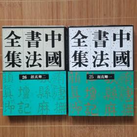 中国书法全集(25-26)--颜真卿（一、二)