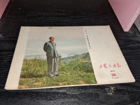 工农兵画报 1971-36