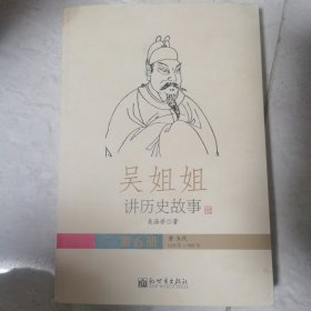 吴姐姐讲历史故事（第6册）：唐五代618年-959年