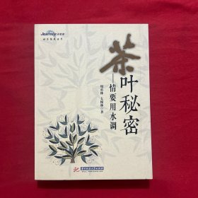 茶叶秘密：情要用水调