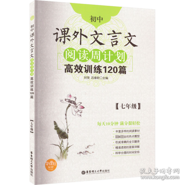 初中课外文言文阅读周计划·高效训练120篇：七年级