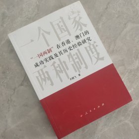 “一国两制”在香港、澳门的成功实践及其历史经验研究