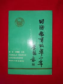 稀少资源｜同济教育改革十年（仅印3000册）1991年版