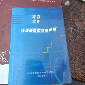 家庭实用法律、法规和政策手册