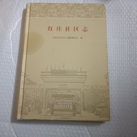 红庄社区志