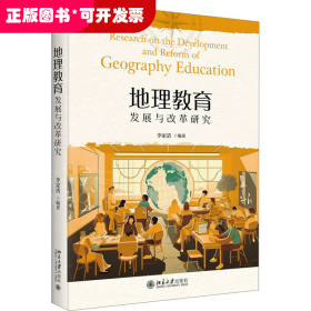 地理教育發(fā)展與改革研究