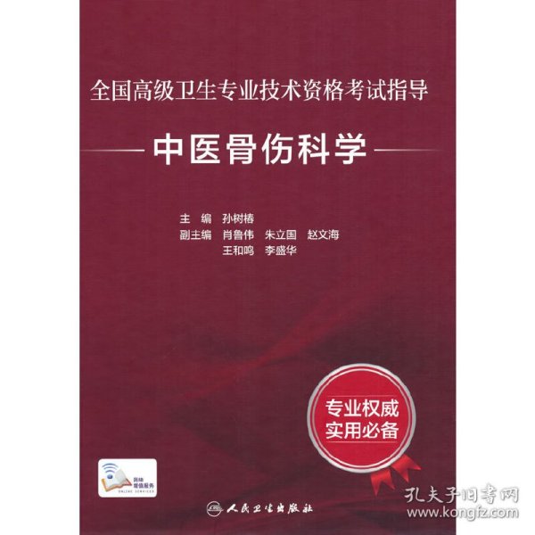 全国高级卫生专业技术资格考试指导：中医骨伤科学（配增值）