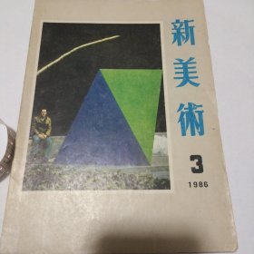 新美术