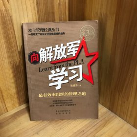 本土管理经典丛书·向解放军学习：最有效率组织的管理之道（第3版）