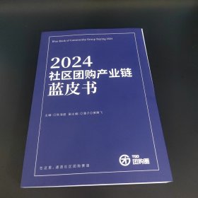 2024社区团购产业链蓝皮书