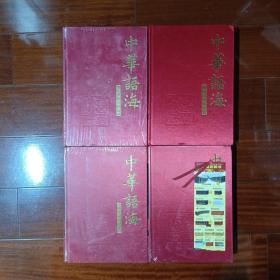 中华语海（全4册）
