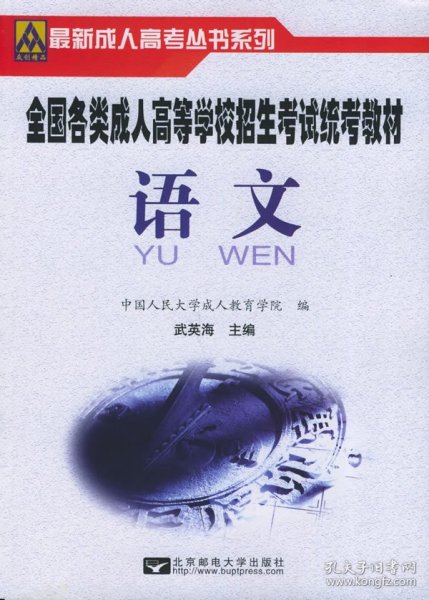 众创精品·全国各类成人高等学校招生考试·最新成人高考丛书系列：语文（高中起点升本专科）（2014版）