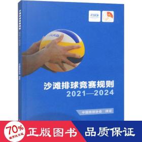 沙滩排球竞赛规则 2021-2024 体育 作者