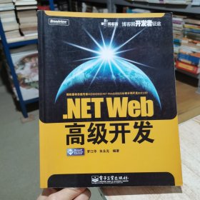 NET Web高级开发 无盘 罗江华 电子工业出版社（货号:D3）