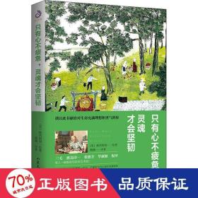 只有心不疲惫，灵魂才会坚韧（三毛、渡边淳一、张德芬、毕淑敏、倪萍等人一致推崇）