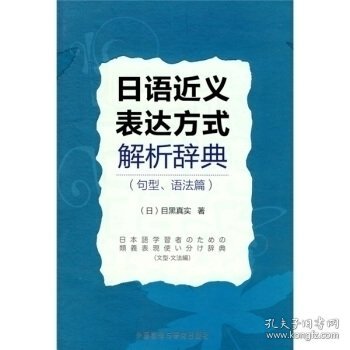 日语近义表达方式解析辞典（句型、语法篇）