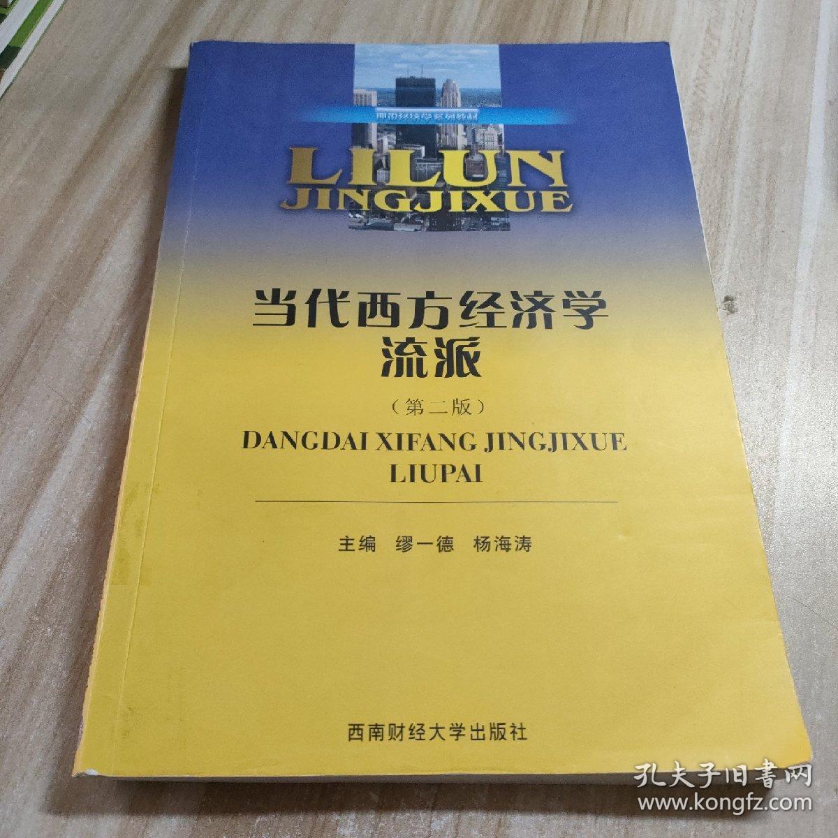 当代西方经济学流派（第二版）