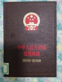 中华人民共和国法规汇编（1962年1月一1963年12月）