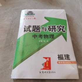 【2024福建】中学生学习报 试题与研究：中考物理