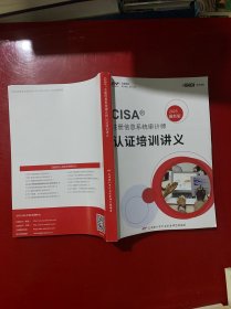 CISA 注册信息系统审计师认证培训讲义2023最新版