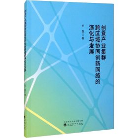 创意产业集群跨区域协同创新网络的演化与发展