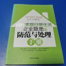 现代家庭日常生活安全隐患的防范与处理手册