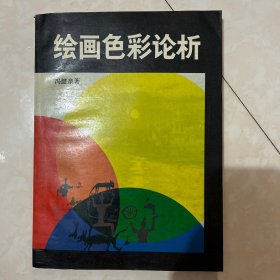 绘画色彩论析