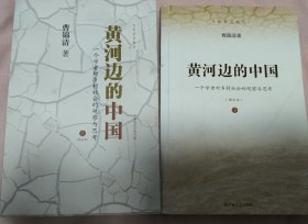 黄河边的中国：一个学者对乡村社会的观察与思考