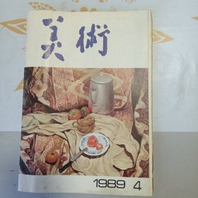 美术 1989年第4期