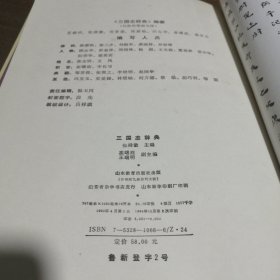 三国志辞典张舜徽  编山东教育出版社