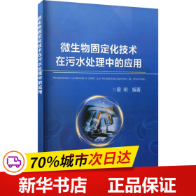 微生物固定化技术在污水处理中的应用