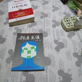 创造思维