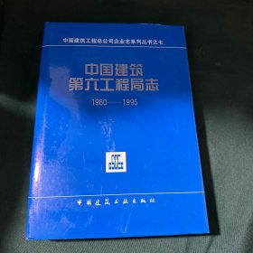 中国建筑第六工程局志:1980～1995