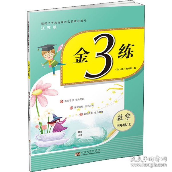 金3练四年级数学（新课标.江苏版）（上）